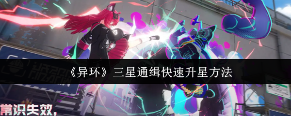《异环》三星通缉快速升星方法