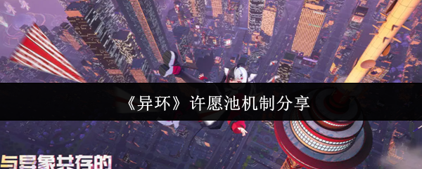 《异环》许愿池机制分享