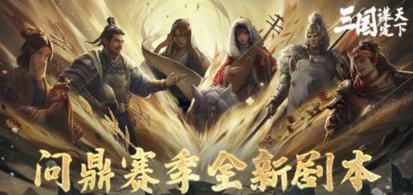 《三国：谋定天下》业铸山河剧本玩法介绍