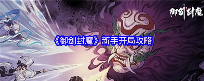 《御剑封魔》新手开局攻略