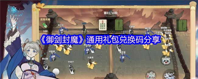 《御剑封魔》通用礼包兑换码分享