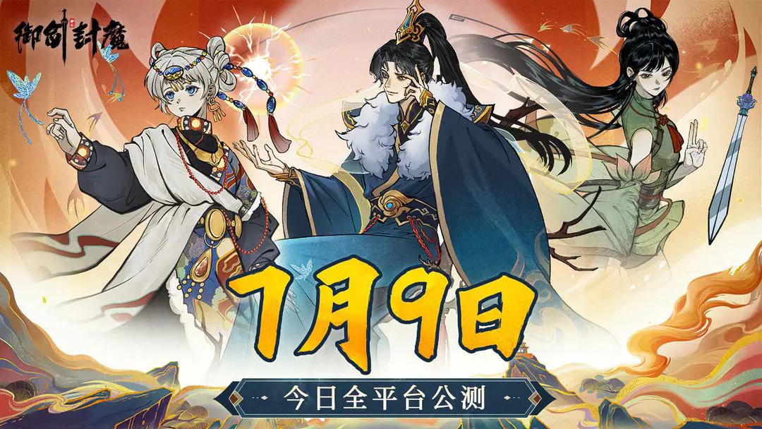 《御剑封魔》通用礼包兑换码分享