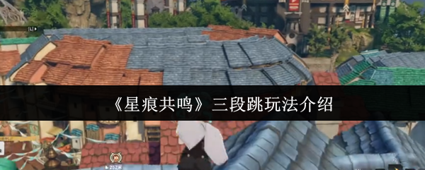 《星痕共鸣》三段跳玩法介绍