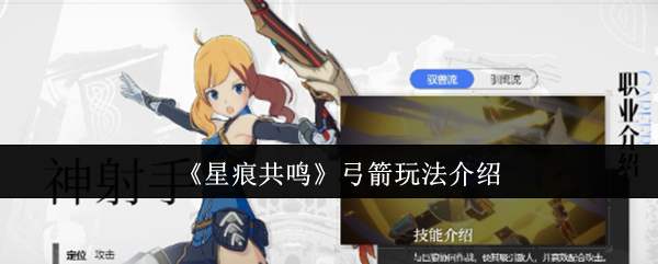 《星痕共鸣》弓箭玩法介绍