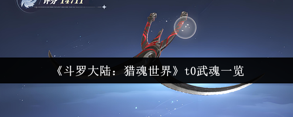 《斗罗大陆：猎魂世界》t0武魂一览