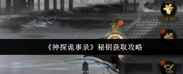 《神探诡事录》秘钥获取攻略