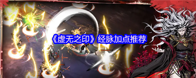 《虚无之印》经脉加点推荐