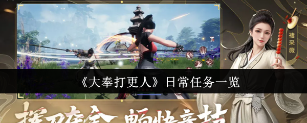 《大奉打更人》日常任务一览