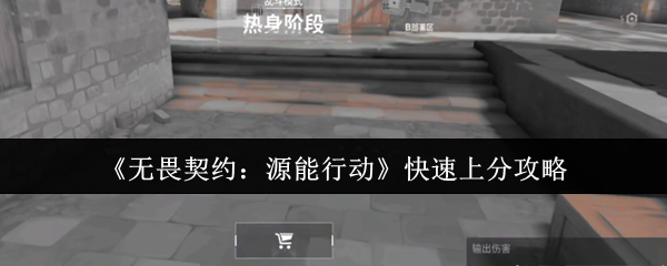 《无畏契约：源能行动》快速上分攻略