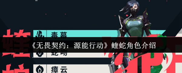 《无畏契约：源能行动》蝰蛇角色介绍