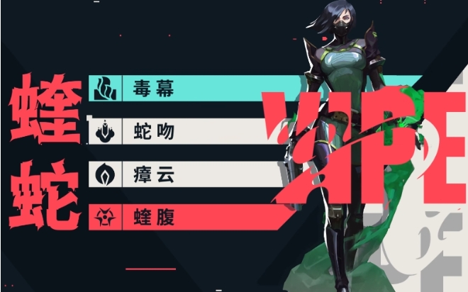 《无畏契约：源能行动》蝰蛇角色介绍