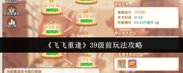 《飞飞重逢》39级前玩法攻略