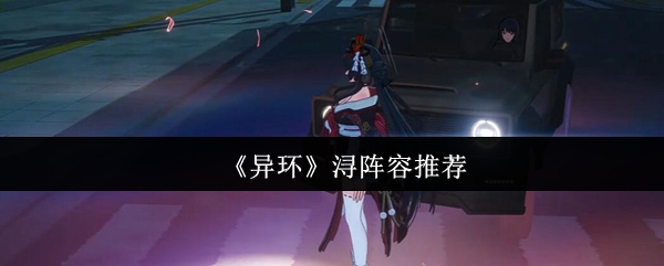 《异环》浔阵容推荐