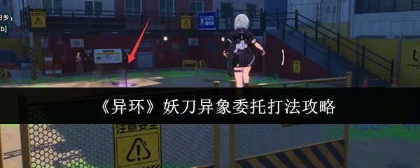 《异环》妖刀异象委托打法攻略