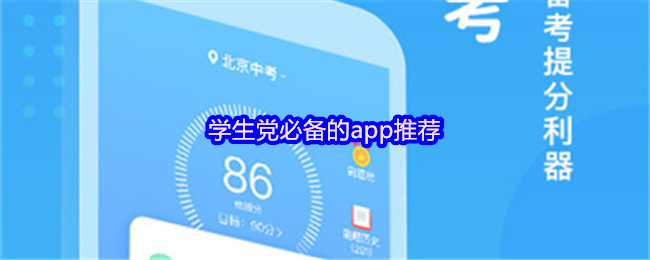 学生党必备的app推荐