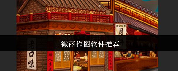 微商作图软件推荐