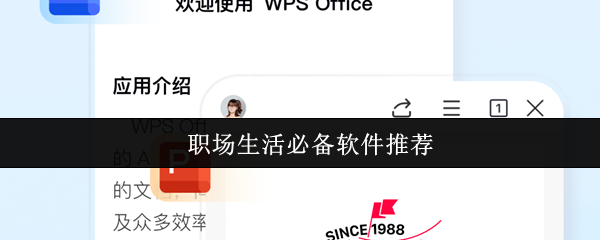 职场生活必备软件推荐
