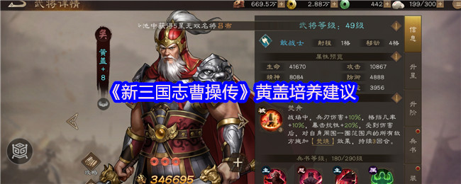 《新三国志曹操传》黄盖培养建议