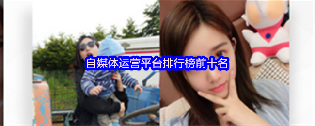 自媒体运营平台排行榜前十名