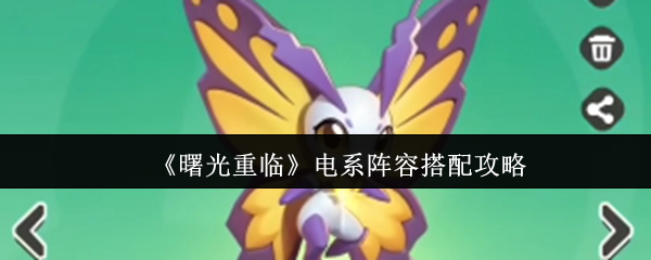 《曙光重临》电系阵容搭配攻略