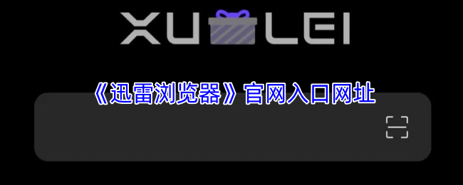 《迅雷浏览器》官网入口网址