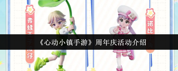 《心动小镇手游》周年庆活动介绍