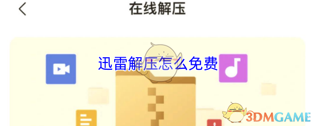 迅雷解压怎么免费