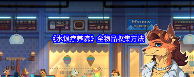 《水银疗养院》全物品收集方法