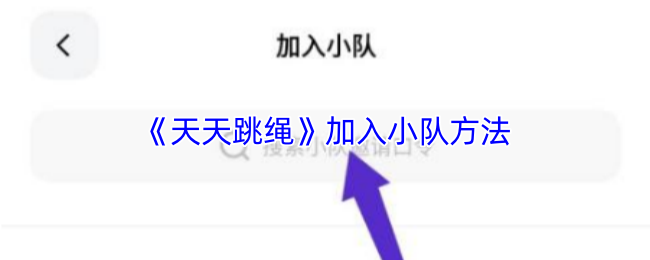 《天天跳绳》加入小队方法