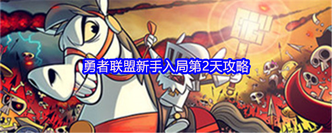 勇者联盟新手入局第2天攻略