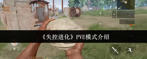 《失控进化》PVE模式介绍