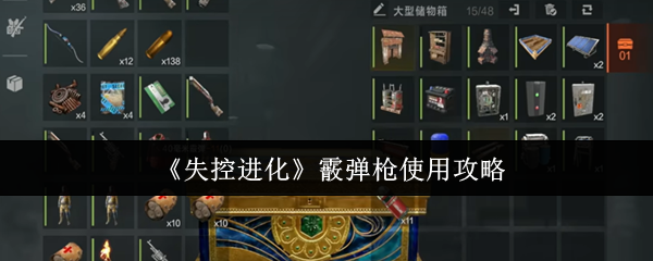 《失控进化》霰弹枪使用攻略