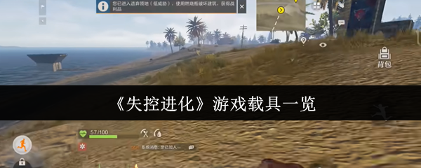 《失控进化》游戏载具一览