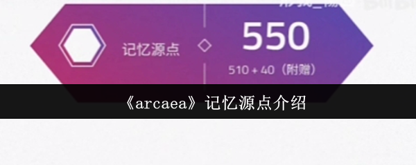 《arcaea》记忆源点介绍