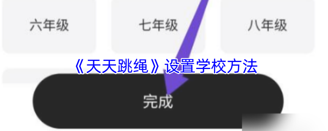 《天天跳绳》设置学校方法