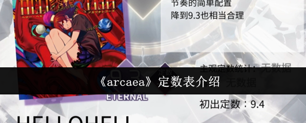 《arcaea》定数表介绍