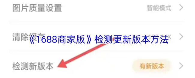 《1688商家版》检测更新版本方法
