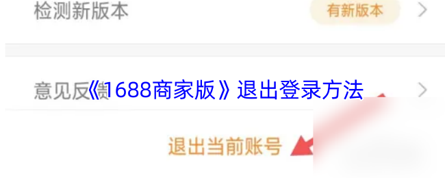 《1688商家版》退出登录方法