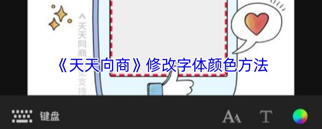 《天天向商》修改字体颜色方法