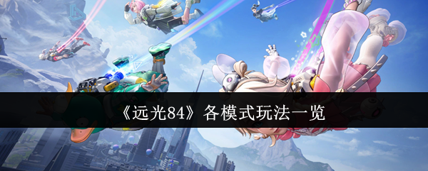 《远光84》各模式玩法一览