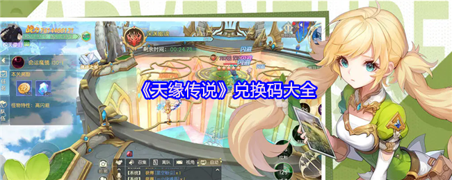 《天缘传说》兑换码大全