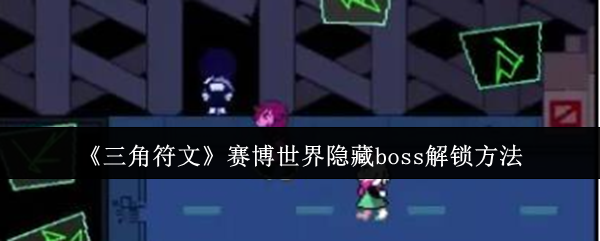 《三角符文》赛博世界隐藏boss解锁方法