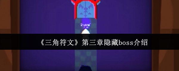 《三角符文》第三章隐藏boss介绍