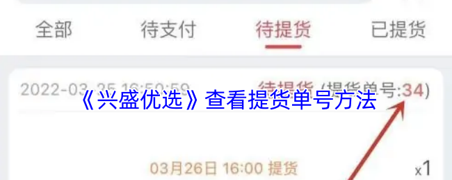 《兴盛优选》查看提货单号方法