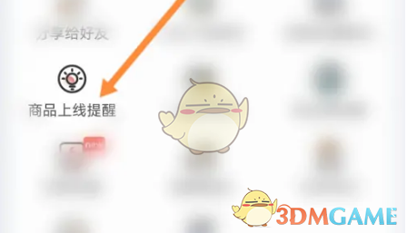 《兴盛优选》商品上线提醒设置方法