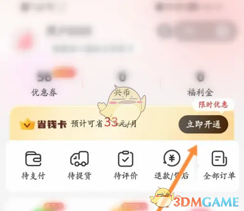《兴盛优选》开通省钱卡方法