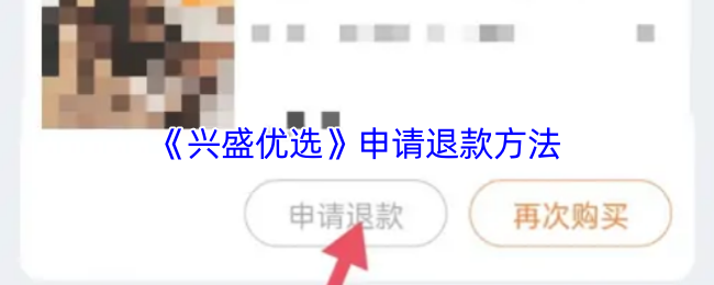 《兴盛优选》申请退款方法