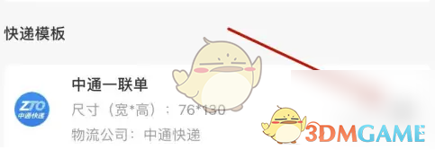 《中通快递》打印快递模板方法