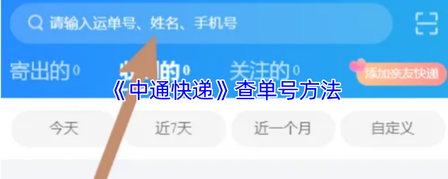 《中通快递》查单号方法