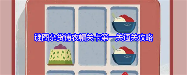 谜图杂货铺衣帽关卡第一关通关攻略